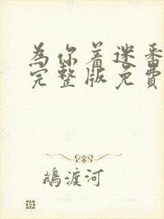 为你着迷番外篇完整版免费观看