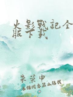 火影战记全英雄版下载