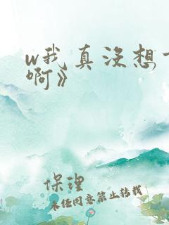 w我真没想重生啊》