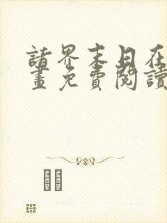 诸界末日在线漫画免费阅读漫画