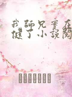 我师兄实在太稳健了小说阅读在线