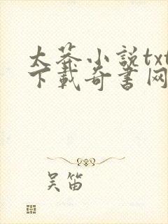 太莽小说txt下载奇书网