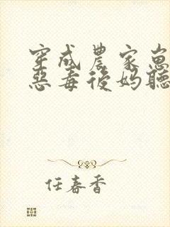 穿成农家崽崽的恶毒后妈听书全文