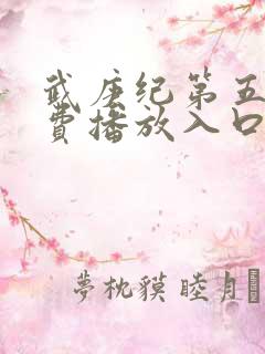 武庚纪第五季免费播放入口