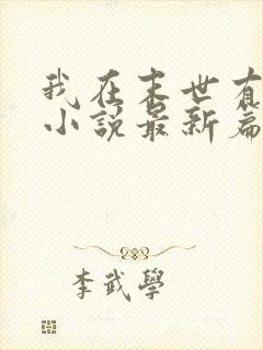 我在末世有套房小说最新篇章