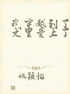 我穿越到了虐恋文里爱上了恶毒反派