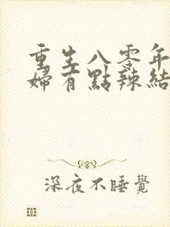 重生八零年代媳妇有点辣结局