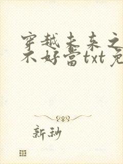 穿越未来之男人不好当txt免费下载