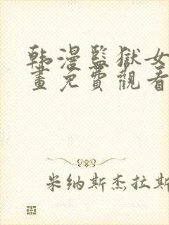 韩漫监狱女囚漫画免费观看漫画全集