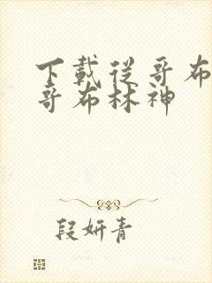 下载从哥布林到哥布林神