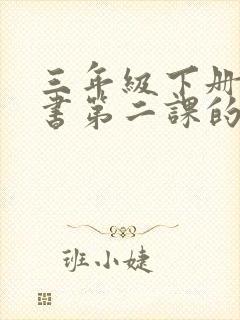 三年级下册语文书第二课的生字