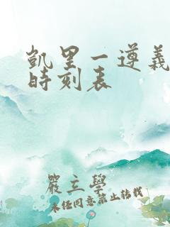 凯里一遵义火车时刻表