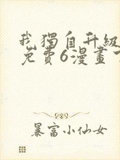 我独自升级漫画免费6漫画下拉式