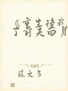 《重生后我顶替了前夫白月光》