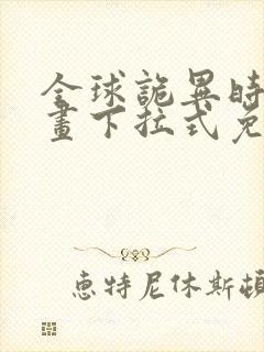 全球诡异时代漫画下拉式免费看