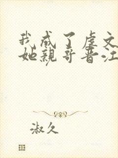 我成了虐文女主她亲哥晋江