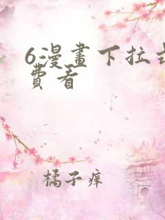 6漫画下拉式免费看