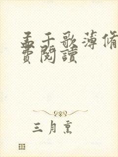 孟千歌薄修沉免费阅读