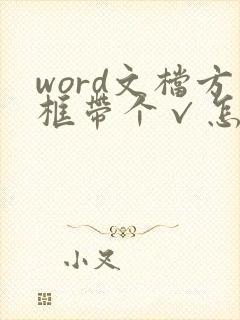 word文档方框带个√怎么打出来