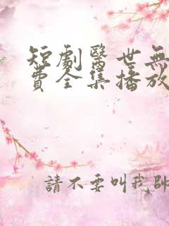 短剧医世无双免费全集播放