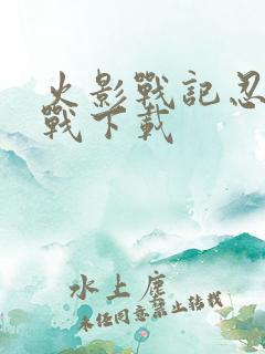 火影战记忍界大战下载