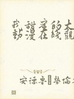 我甜蜜的大姐姐动漫在线观看全集