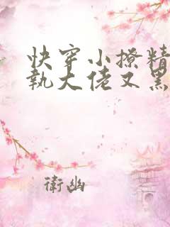 快穿小撩精:偏执大佬又黑化了笔趣阁