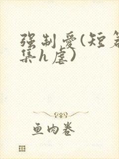 强制爱(短篇合集h虐)