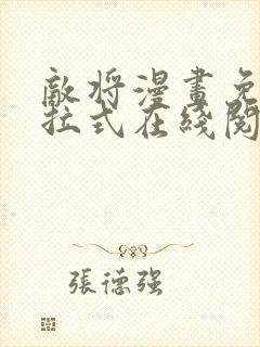 敌将漫画免费下拉式在线阅读