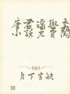 唐君瑶与季翰诚小说免费阅读全文最新章节