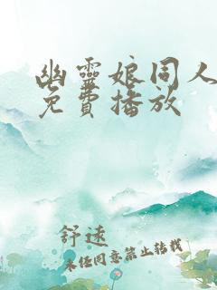 幽灵娘同人动漫免费播放