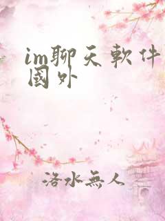 im聊天软件 国外