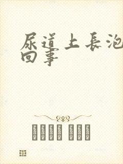 尿道上长泡怎么回事