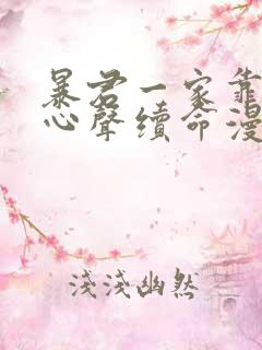 暴君一家靠听我心声续命漫画免费观看