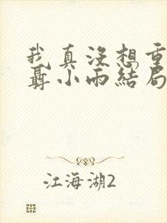 我真没想重生啊聂小雨结局