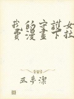 我的守护女友免费漫画下拉式漫画