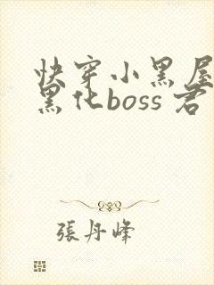 快穿小黑屋拯救黑化boss 君笙