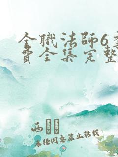 全职法师6季免费全集完整