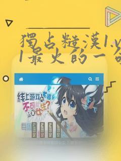 独占糙汉1.v1最火的一句漫画