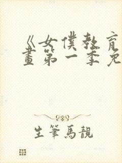 《女仆教育》漫画第一季免费观看