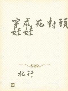 穿成死对头充气娃娃