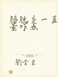 膀胱炎一直有尿意咋办