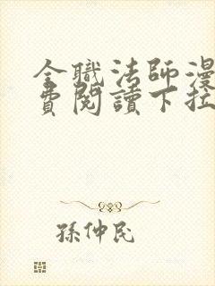 全职法师漫画免费阅读下拉式六漫画