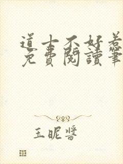 道士不好惹全文免费阅读笔趣阁