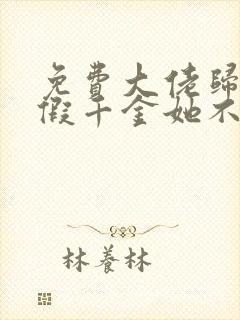 免费大佬归来,假千金她不装了小说