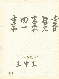 重回末日当大佬第一季免费观看