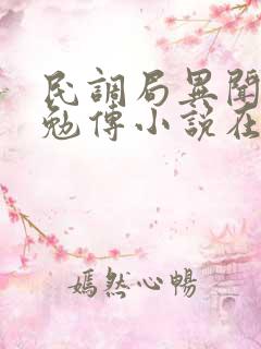 民调局异闻录之勉传小说在线收听