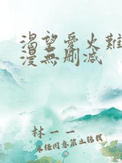 渴望爱火难耐韩漫无删减