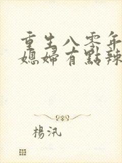 重生八零年代 媳妇有点辣