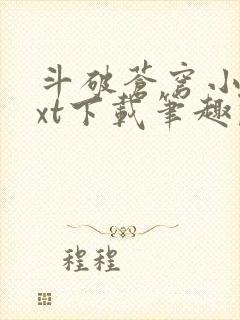 斗破苍穹小说txt下载笔趣阁